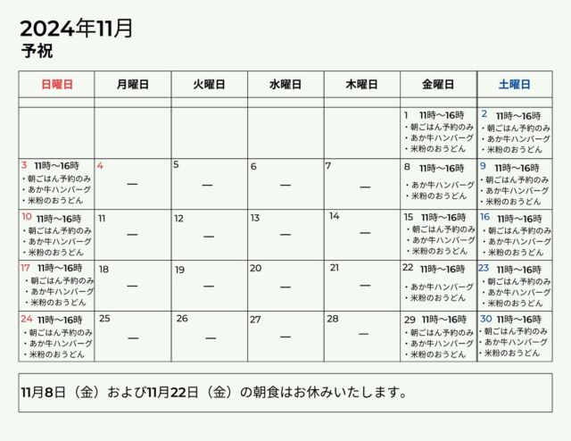 24年11月「予祝」の営業スケジュールです。

例年よりも時期が遅くなっておりますが紅葉のシーズンがやってきました。里山を感じられる旬食材のお食事と温泉街の紅葉をお楽しみください。皆様のお越しをお待ちしております。

▼江戸中期、肥後細川藩御用宿として創業した半農半宿の宿「御客屋」
@okyakuya_ryokan

▼御客屋姉妹店 里山御膳と米粉うどん「予祝」
@yosyuku_okyakuya

▼わろく屋（黒川温泉街）
毎週月～水、土日営業 土日月曜は11時～16時
火水曜は11時～15時/17時半～20時
@warokuya
 #黒川温泉 #わろく屋 #御客屋 #予祝 #半農半宿 #南小国町 #阿蘇 #阿蘇ランチ #黒川温泉ランチ 
#aso #kurokawaonsen #ryokan #okyakuya #yosyuku