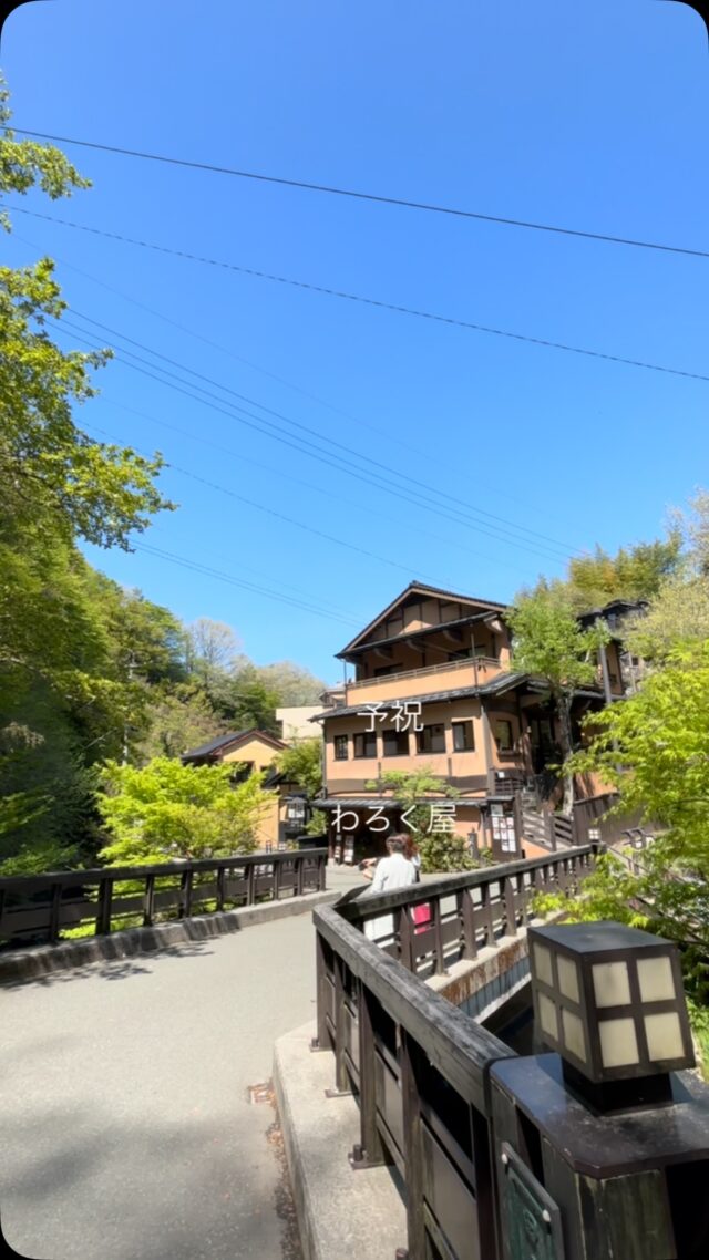 黒川温泉街のランチは「予祝」（2階）、「わろく屋」をご利用ください。

営業時間
11:00〜16:00

▼江戸中期、肥後細川藩御用宿として創業した半農半宿の宿「御客屋」
@okyakuya_ryokan

▼御客屋姉妹店 里山御膳とあか牛ハンバーグ、米粉うどん「予祝」
@yosyuku_okyakuya

▼御客屋姉妹店 あか牛料理とカレー「わろく屋」
毎週月～水、土日営業 11時～16時
@warokuya
 #黒川温泉 #わろく屋 #御客屋 #予祝 #半農半宿 #南小国町 #阿蘇 #阿蘇ランチ #黒川温泉ランチ #求人 #里山料理人　
#aso #kurokawaonsen #ryokan #okyakuya #yosyuku