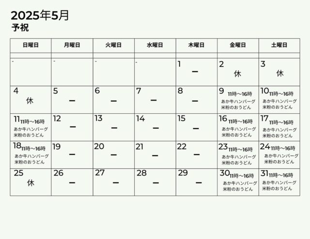 25年5月 「予祝」 の営業スケジュールです。

ゴールデンウィークが始まっています。皆様いかがお過ごしでしょうか。予祝はGW明けより営業いたします。

期間中、黒川温泉街は大変混雑しますので早め早めのご移動がおすすめです。運転には十分お気をつけてお越しください🚗

▼江戸中期、肥後細川藩御用宿として創業した半農半宿の宿「御客屋」
@okyakuya_ryokan

▼御客屋姉妹店 里山御膳とあか牛ハンバーグ、米粉うどん「予祝」
@yosyuku_okyakuya

▼御客屋姉妹店 あか牛料理とカレー「わろく屋」
毎週月～水、土日営業 11時～16時
@warokuya

#黒川温泉 #わろく屋 #御客屋 #予祝 #半農半宿  
 #kurokawaonsen #okyakuya #yosyuku #warokuya