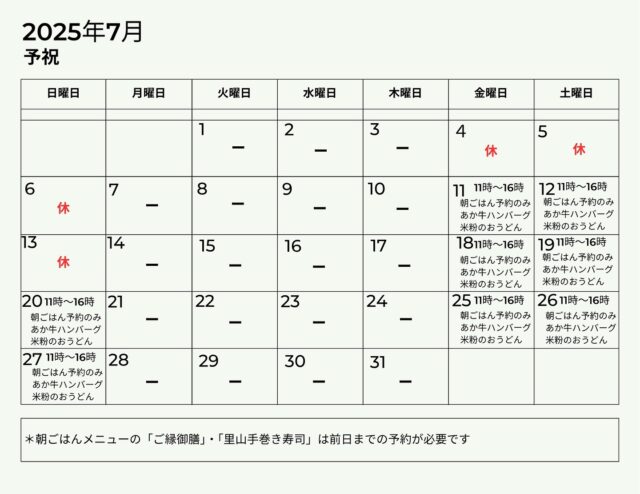 25年7月 「予祝」 の営業日

連日とても暑い日が続いています。滋養ある食べ物をしっかり食べて夏を乗り切りましょう。

＊朝ごはんメニューの「ご縁御膳」、「里山手巻き寿司」は前日までの事前予約が必要です。

▼「御客屋」 江戸中期、肥後細川藩御用宿として創業した半農半宿の宿
@okyakuya_ryokan

▼御客屋姉妹店「予祝」 豊作の念にご縁を結う食を通じた日本の暮らし飲食店
11時～16時
@yosyuku_okyakuya

▼御客屋姉妹店 「わろく屋」 地元ブランド〈あか牛〉で繋ぐカフェレストラン
毎週月～水、土日営業 11時～16時
@warokuya
 #黒川温泉 #わろく屋 #御客屋 #予祝 #半農半宿  #里山料理人
 #kurokawaonsen #okyakuya #yosyuku #warokuya