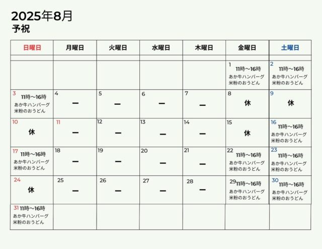 25年8月 「予祝」 の営業日

温泉に入るとどうしても体が火照ってしまいます。そんなときは冷たいお食事でクールダウンがおすすめです。

＊朝ごはんメニューの「ご縁御膳」、「里山手巻き寿司」は前日までの事前予約が必要です。

▼「御客屋」 江戸中期、肥後細川藩御用宿として創業した半農半宿の宿
@okyakuya_ryokan

▼御客屋姉妹店「予祝」 豊作の念にご縁を結う食を通じた日本の暮らし飲食店
11時～16時
@yosyuku_okyakuya

▼御客屋姉妹店 「わろく屋」 地元ブランド〈あか牛〉で繋ぐカフェレストラン
毎週月～水、土日営業 11時～16時
@warokuya
 #黒川温泉 #わろく屋 #御客屋 #予祝