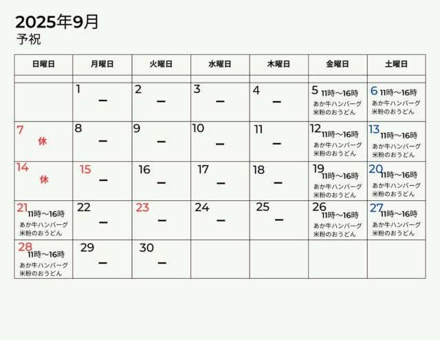 25年9月 「わろく屋」 の営業日

少しずつ秋の気配を感じられるようになりました。残暑を乗り切ったら秋の温泉街でゆっくりお過ごしくださいください♨️

▼「御客屋」 江戸中期、肥後細川藩御用宿として創業した半農半宿の宿
@okyakuya_ryokan

▼御客屋姉妹店「予祝」 豊作の念にご縁を結う食を通じた日本の暮らし飲食店
11時～16時
@yosyuku_okyakuya

▼御客屋姉妹店 「わろく屋」 地元ブランド〈あか牛〉で繋ぐカフェレストラン
毎週月～水、土日営業 11時～16時
@warokuya
 #黒川温泉 #わろく屋 #御客屋 #予祝