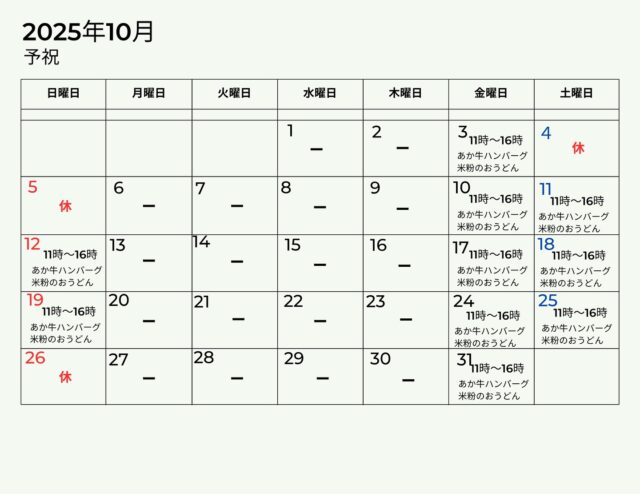 25年10月 「予祝」 の営業日

黒川温泉にお越しの際は、ぜひお立ち寄りください。場所は「わろく屋」の2階になります。

▼「御客屋」 江戸中期、肥後細川藩御用宿として創業した半農半宿の宿
@okyakuya_ryokan

▼御客屋姉妹店「予祝」 豊作の念にご縁を結う食を通じた日本の暮らし飲食店
11時～16時
@yosyuku_okyakuya

▼御客屋姉妹店 「わろく屋」 地元ブランド〈あか牛〉で繋ぐカフェレストラン
毎週月～水、土日営業 11時～16時
@warokuya
 #黒川温泉 #わろく屋 #御客屋 #予祝