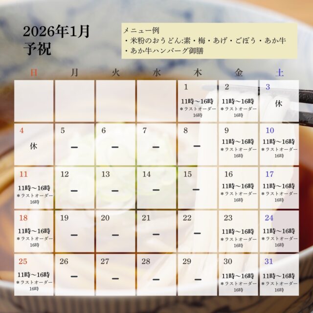 【営業日カレンダー】

1月になり黒川温泉は本格的に寒くなってきました。店舗には体を温めるメニューが多くありますので、黒川温泉にお越しの際はぜひお立ち寄りください。

▼「御客屋」 江戸中期、肥後細川藩御用宿として創業した半農半宿の宿
@okyakuya_ryokan

▼御客屋姉妹店「予祝」 豊作の念にご縁を結う食を通じた日本の暮らし飲食店
11時～16時
@yosyuku_okyakuya

▼御客屋姉妹店 「わろく屋」 地元ブランド〈あか牛〉で繋ぐカフェレストラン
毎週月～水、土日営業
11時～16時
@warokuya