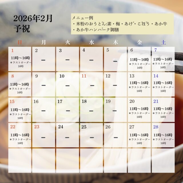 2月の営業スケジュールです。店舗には体を温めるメニューが多くありますので、黒川温泉にお越しの際はぜひお立ち寄りください。

▼「御客屋」 江戸中期、肥後細川藩御用宿として創業した半農半宿の宿
@okyakuya_ryokan

▼御客屋姉妹店「予祝」 豊作の念にご縁を結う食を通じた日本の暮らし飲食店
11時～16時
@yosyuku_okyakuya

▼御客屋姉妹店 「わろく屋」 地元ブランド〈あか牛〉で繋ぐカフェレストラン
毎週月～水、土日営業
11時～16時
@warokuya