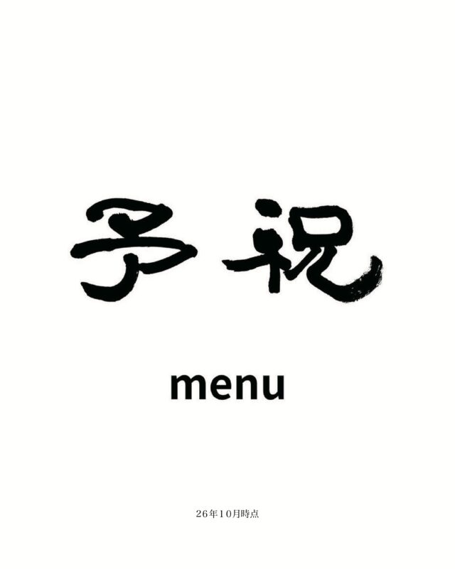 【メニュー紹介】

黒川温泉 御客屋の姉妹店「予祝」のメニューが新しくなりました。黒川・阿蘇・南小国の食材をめぐる、予祝ならではの一汁一膳をどうぞ。

10月から新登場！希少和牛の阿蘇あか牛の自家製ローストビーフと醤油麹で炊き上げたあか牛の2種を楽しめる「特選あか牛2種丼御膳」。御客屋オリジナルにんにく味噌だれも合わせてお楽しみください。

男女問わず人気の阿蘇の澄んだ水で育ったトラウトサーモンを自家製タレで漬け込んだ「ASOサーモンの漬け丼御膳」。臭みなく、ねっとりとした味わいに自家製柚子胡椒を添えてお召し上がりください。

ベジタリアンの方には、熊本県産すずかれん100%のジューシーなお揚げを優しいお出汁で炊いた「すずかれんのお揚げ丼御膳」がおすすめです。

そして限定10食、御客屋旅館でも人気の「里山あか牛ハンバーグ御膳」も引き続きご用意しています。特製トマトソース煮込みと、小国郷米あきげしきの土鍋ご飯をぜひ。

米粉100%のおうどんも充実。かつお節・さば節・いわし煮干し、昆布で丁寧にひいた出汁に、天然醸造丸大豆醤油を合わせた滋味ある一杯です。あか牛・揚げごぼう・温玉など、お好みの具材でアレンジもお楽しみいただけます。

黒川温泉でのランチに、ぜひお立ち寄りください。

＊急遽メニューが変更になる場合がございます。

#黒川温泉 #予祝